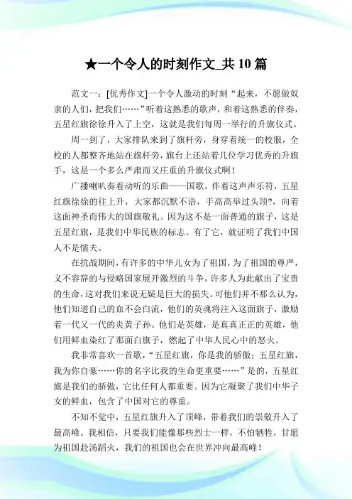 一个令人的时刻作文_共10篇 .doc