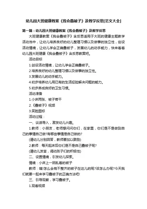 幼儿园大班健康教案《我会叠被子》及教学反思[范文大全]