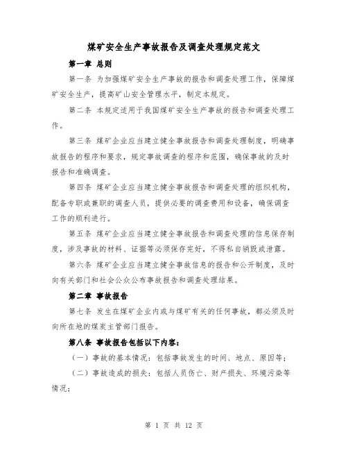 煤矿安全生产事故报告及调查处理规定范文(4篇)