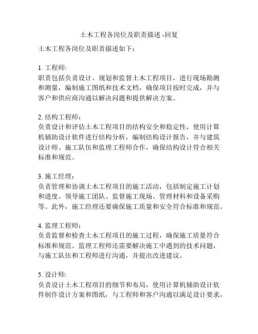 土木工程各岗位及职责描述 -回复