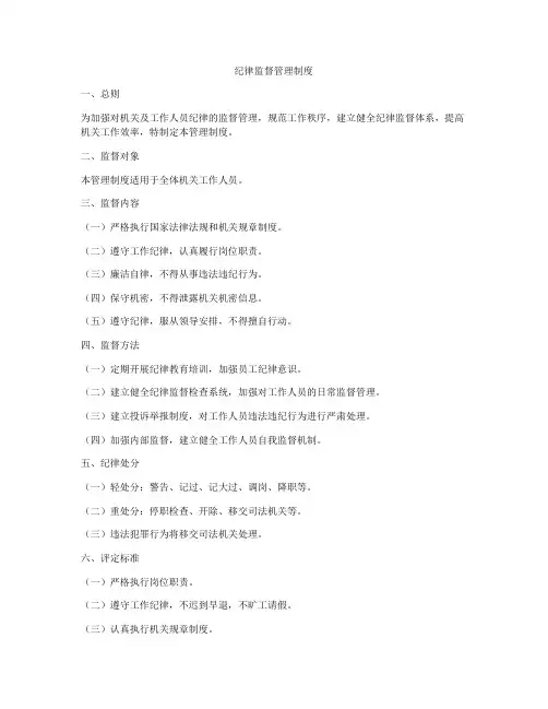 纪律监督管理制度