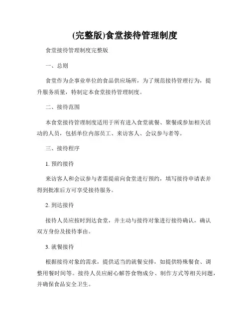 (完整版)食堂接待管理制度