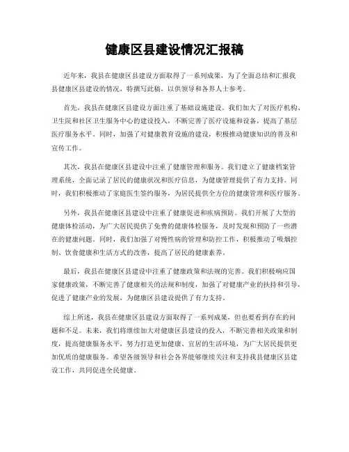 健康区县建设情况汇报稿