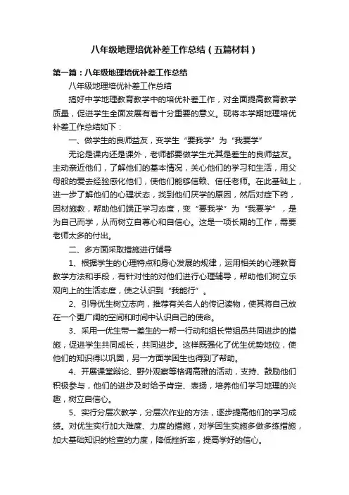 八年级地理培优补差工作总结（五篇材料）