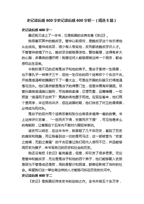 史记读后感600字史记读后感600字初一（精选5篇）