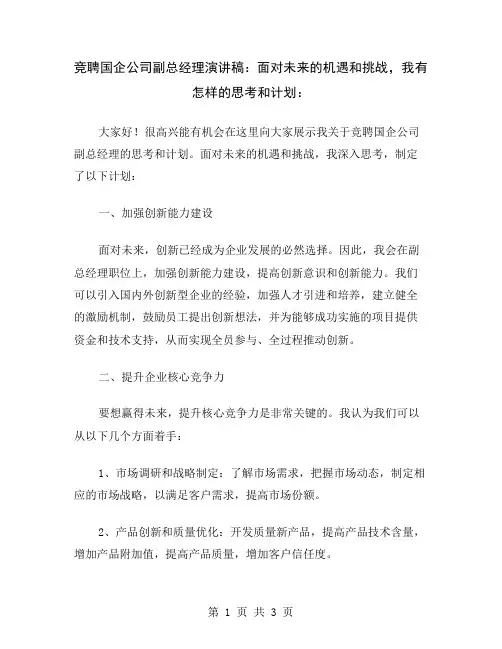 竞聘国企公司副总经理演讲稿：面对未来的机遇和挑战,我有怎样的思考和计划