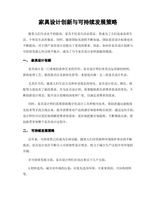 家具设计创新与可持续发展策略