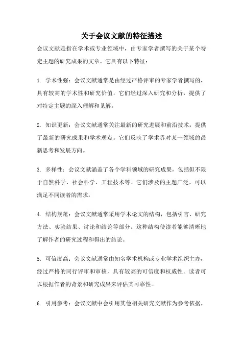 关于会议文献的特征描述