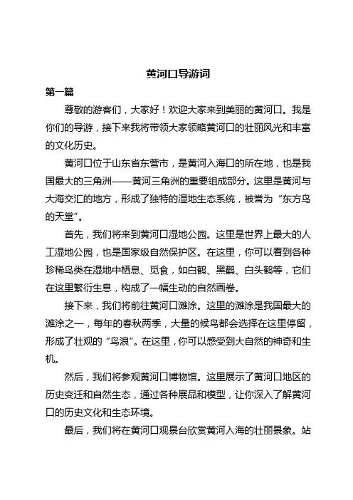 黄河口导游词