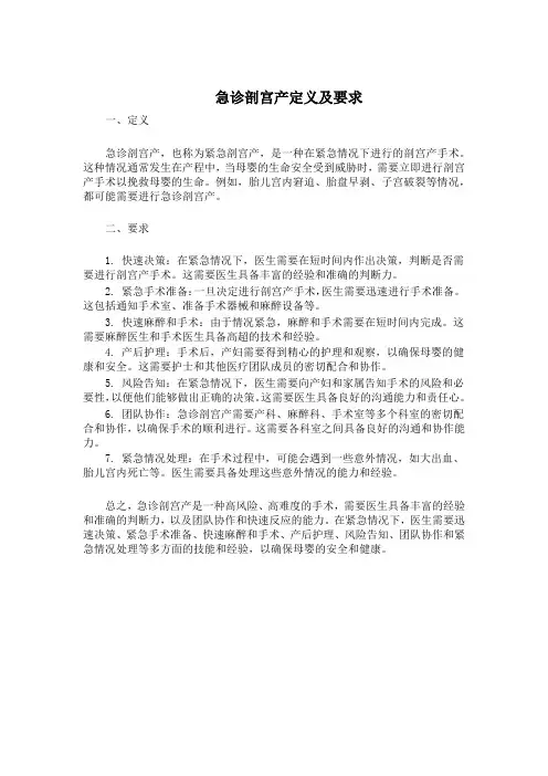 急诊剖宫产定义及要求