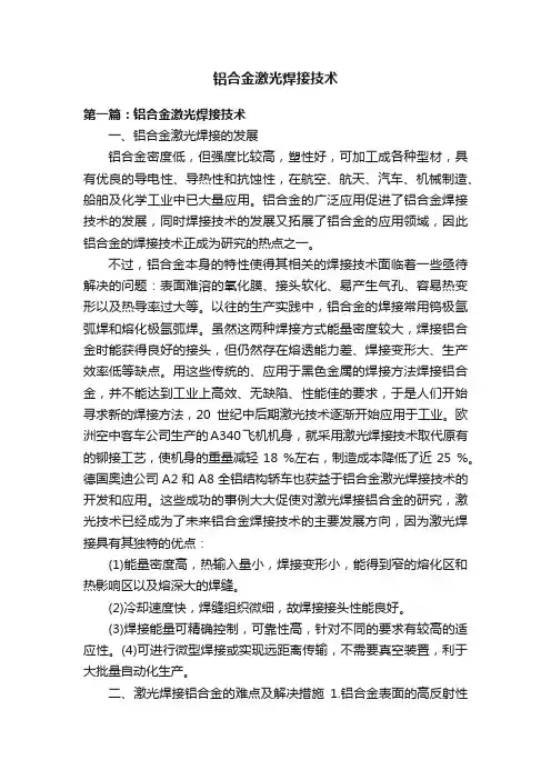 铝合金激光焊接技术