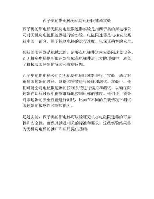 西子奥的斯电梯无机房电磁限速器实验