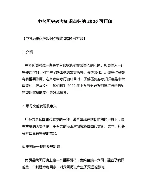 中考历史必考知识点归纳2020可打印