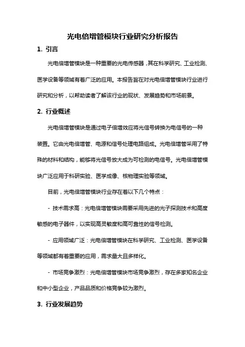 光电倍增管模块行业研究分析报告