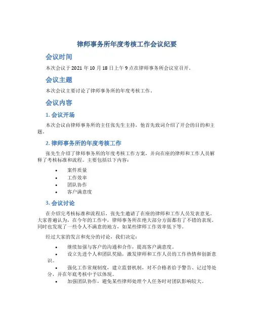 律师事务所年度考核工作会议纪要