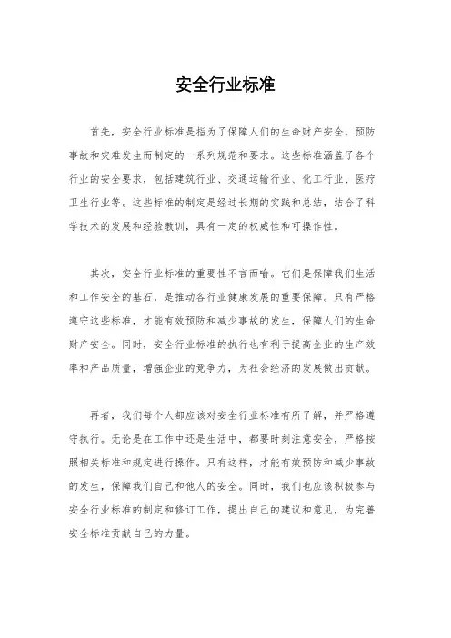 安全行业标准
