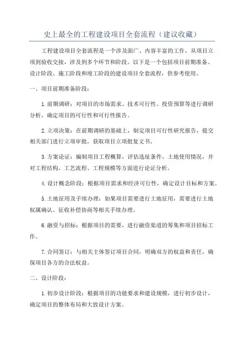 史上最全的工程建设项目全套流程(建议收藏)