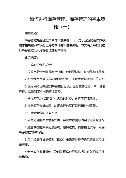 如何进行库存管理,库存管理的基本策略(一)