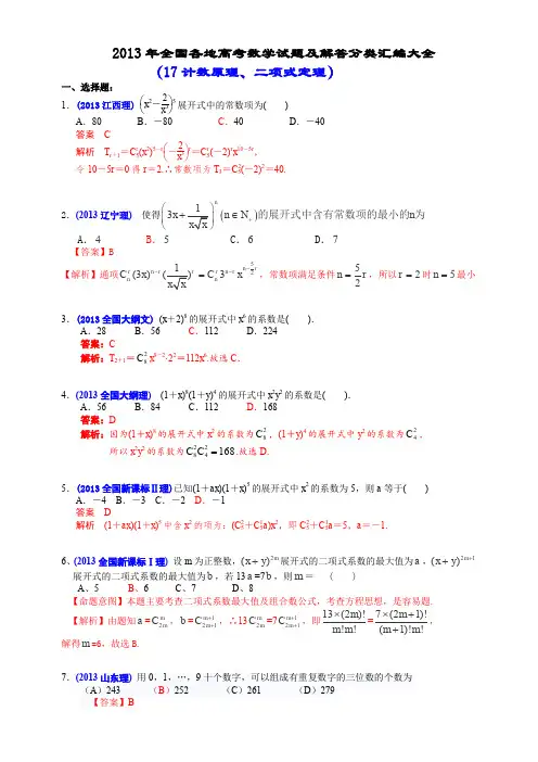2013年全国各地高考数学试题及解答分类汇编大全(17 计数原理、二项式定理)