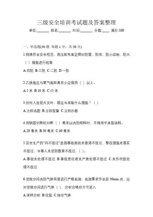 三级安全培训考试题及答案整理