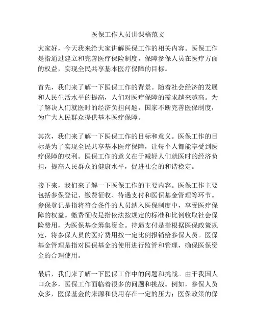 医保工作人员讲课稿范文