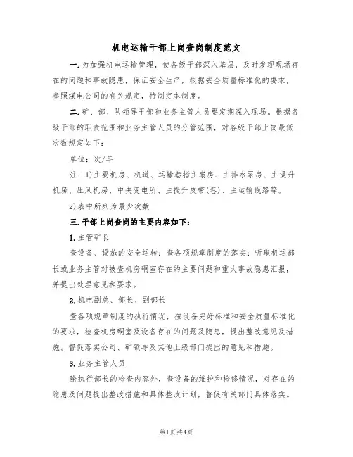 机电运输干部上岗查岗制度范文(2篇)