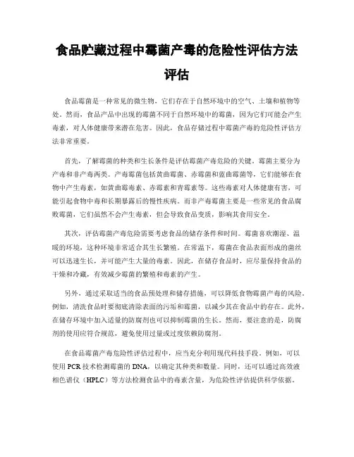 食品贮藏过程中霉菌产毒的危险性评估方法评估