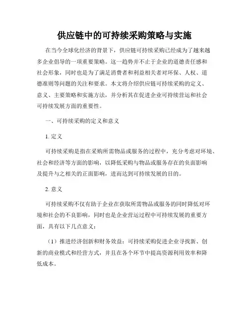 供应链中的可持续采购策略与实施