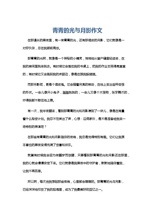 青青的光与月影作文