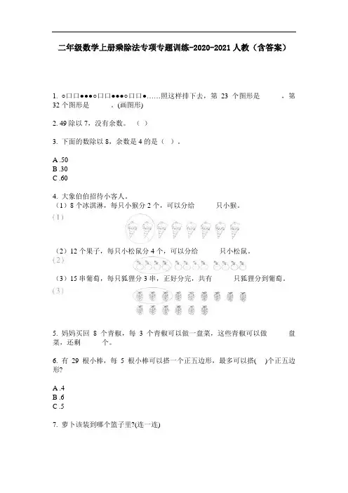 【必刷题】二年级数学上册乘除法专项专题训练-2020-2021人教(含答案)