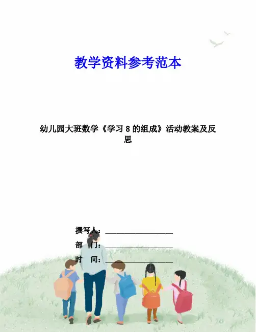 幼儿园大班数学《学习8的组成》活动教案及反思