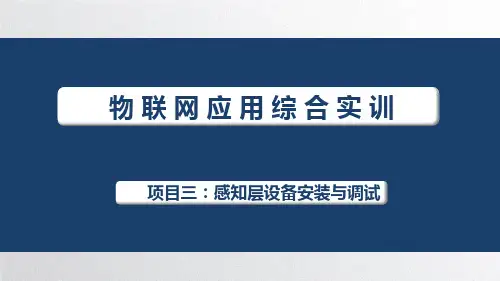 物联网应用综合实训课件项目3感知层设备安装与调试