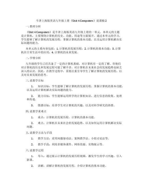 牛津上海版英语九年级上册《Unit 4 Computers》说课稿2