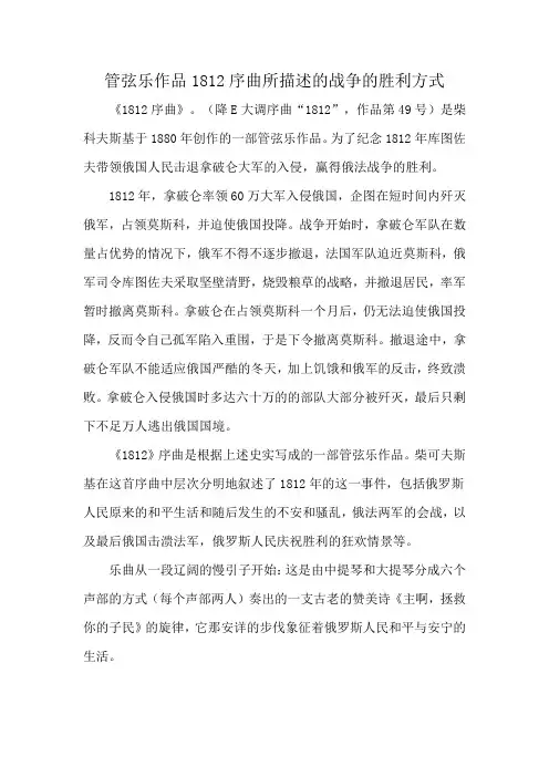 管弦乐作品1812序曲所描述的战争的胜利方式
