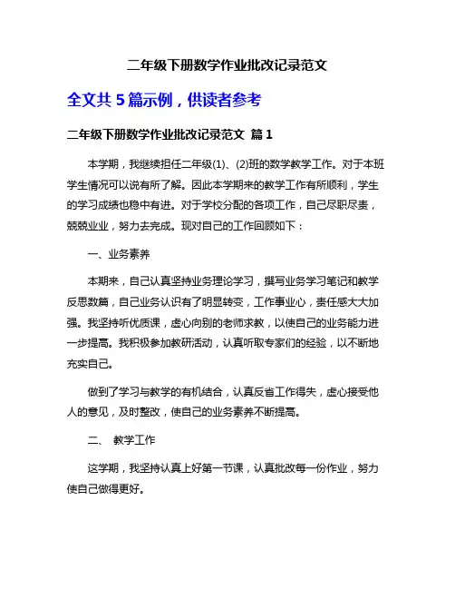 二年级下册数学作业批改记录范文