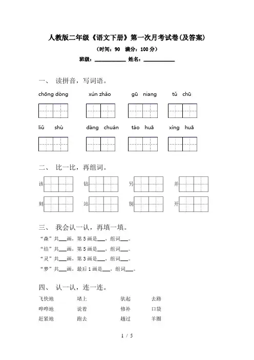 人教版二年级《语文下册》第一次月考试卷(及答案)