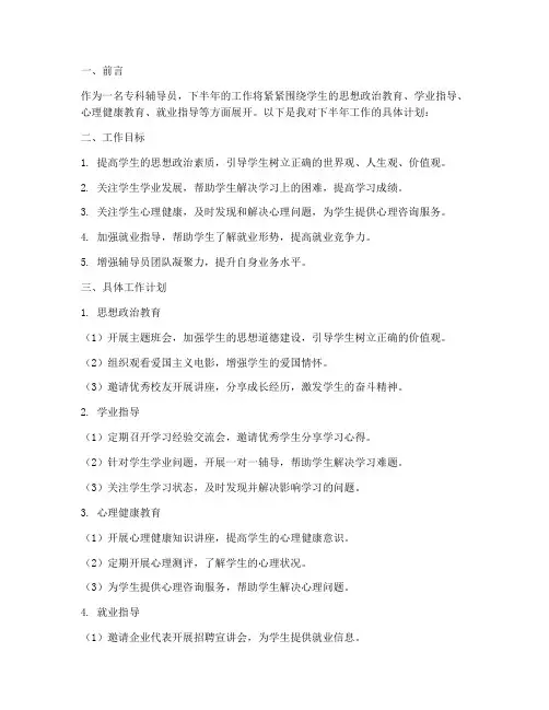 专科辅导员工作计划下半年
