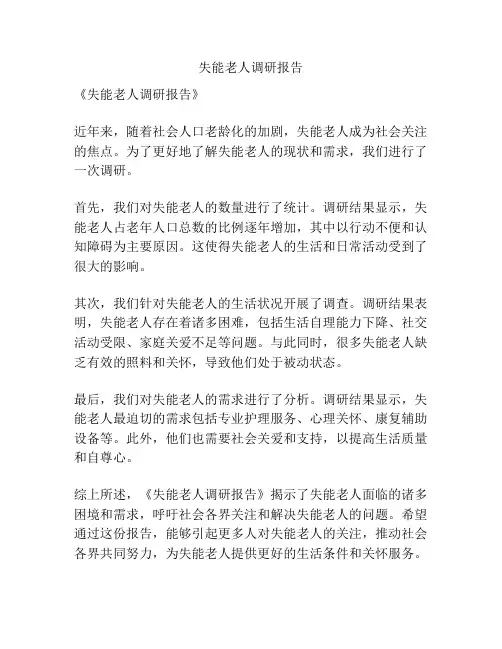 失能老人调研报告