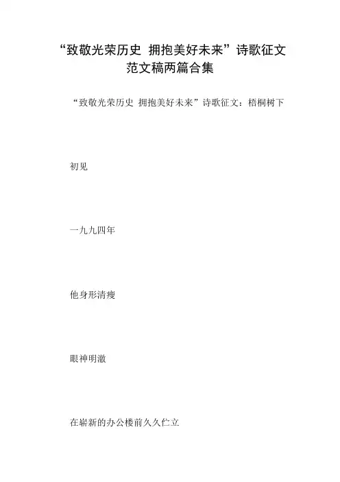 “致敬光荣历史 拥抱美好未来”诗歌征文范文稿两篇合集