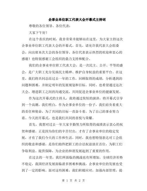 企事业单位职工代表大会开幕式主持词