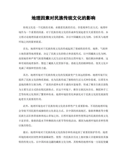 地理因素对民族传统文化的影响