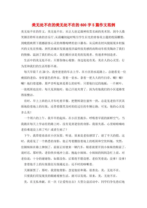美无处不在的美无处不在的600字5篇作文范例