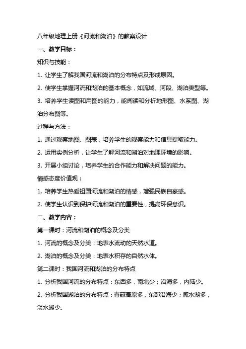 八年级地理上册《河流和湖泊》的教案设计