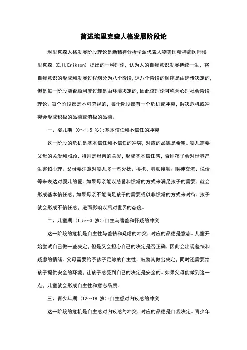 简述埃里克森人格发展阶段论