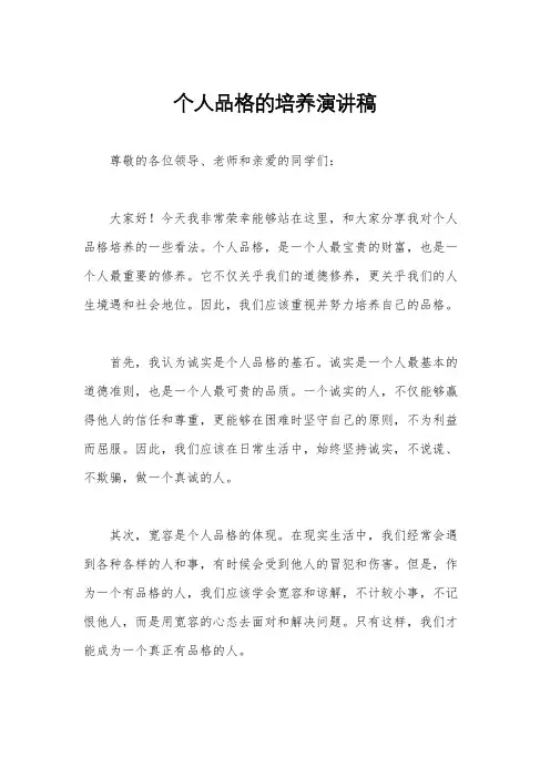 个人品格的培养演讲稿