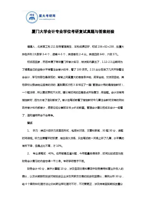 厦门大学会计专业学位考研复试真题与答案经验