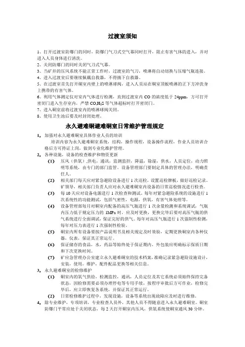永久避难硐室管理及维护办法