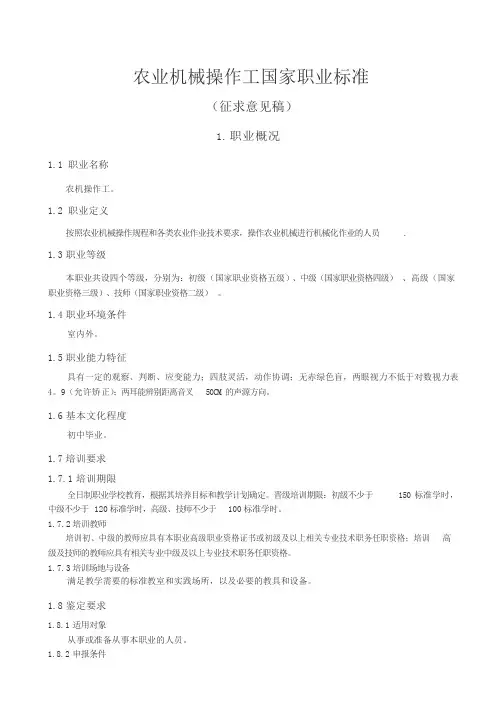 农业机械操作工国家职业标准