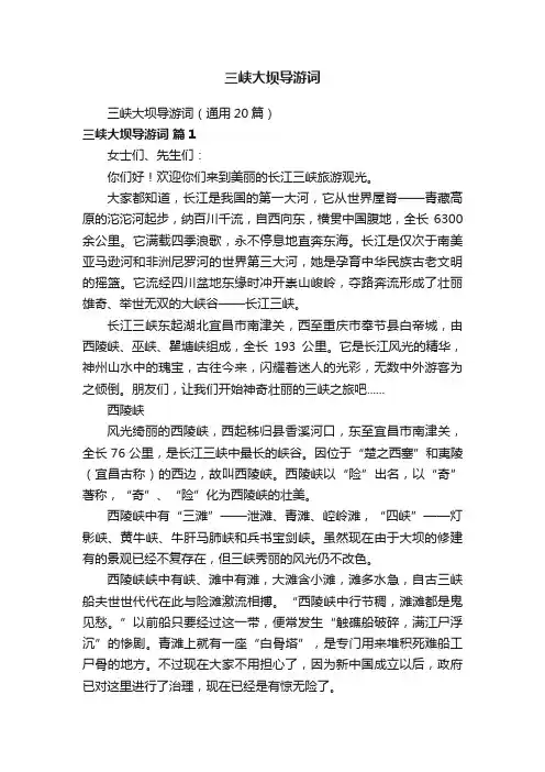 三峡大坝导游词（通用20篇）