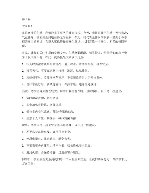 冬季校园安全升旗演讲稿(3篇)